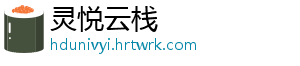 灵悦云栈